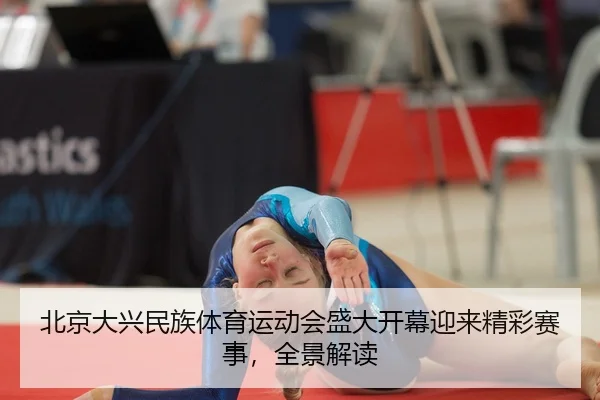 bei-jing-da-xing-min-zu-ti-yu-yun-dong-hui-sheng-da-kai-mu-ying-lai-jing-cai-sai-shi-quan-jing-jie-du-2-860.jpg