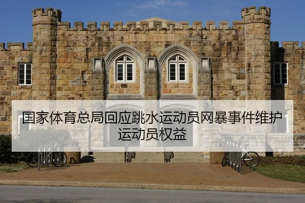 国家体育总局回应跳水运动员网暴事件维护运动员权益