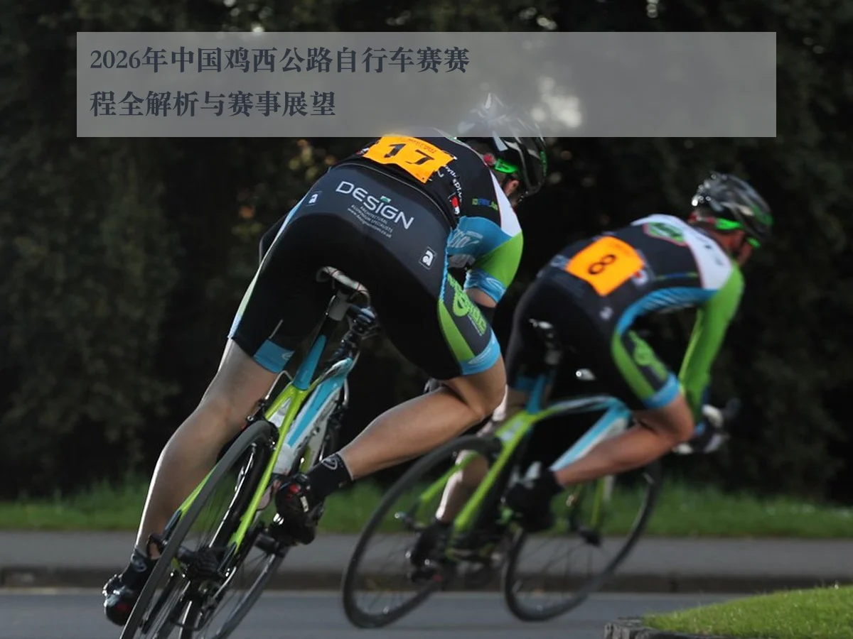 2026年中国鸡西公路自行车赛赛程全解析与赛事展望